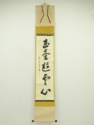 前大徳　藤井誡堂筆　「玉壷遊雲心」一行書　肉筆紙本掛軸（共箱）